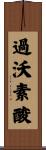 過沃素酸 Scroll