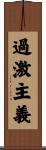 過激主義 Scroll