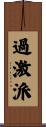 過激派 Scroll