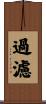 過濾 Scroll
