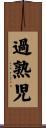 過熟児 Scroll