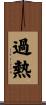 過熱 Scroll