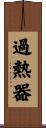 過熱器 Scroll