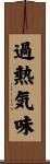 過熱気味 Scroll