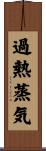 過熱蒸気 Scroll
