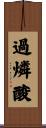 過燐酸 Scroll