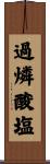過燐酸塩 Scroll