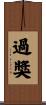 過獎 Scroll