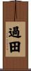 過田 Scroll