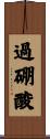 過硼酸 Scroll