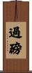 過磅 Scroll