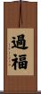 過福 Scroll