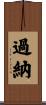 過納 Scroll