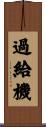 過給機 Scroll