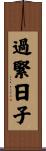 過緊日子 Scroll
