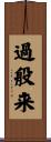 過般来 Scroll