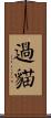 過貓 Scroll
