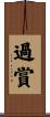 過賞 Scroll