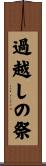 過越しの祭 Scroll