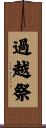 過越祭 Scroll