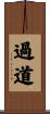 過道 Scroll