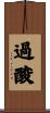 過酸 Scroll