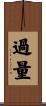 過量 Scroll