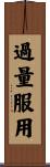 過量服用 Scroll