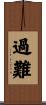 過難 Scroll
