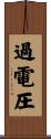 過電圧 Scroll
