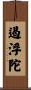 遏浮陀 Scroll