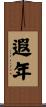 遐年 Scroll