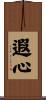遐心 Scroll