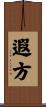 遐方 Scroll