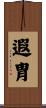 遐胄 Scroll