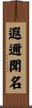 遐邇聞名 Scroll