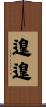 遑遑 Scroll
