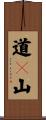 道々山 Scroll