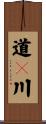 道々川 Scroll