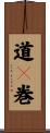 道々巻 Scroll