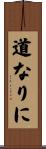 道なりに Scroll