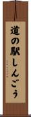 道の駅しんごう Scroll