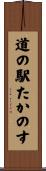 道の駅たかのす Scroll