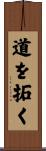 道を拓く Scroll