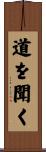 道を聞く Scroll