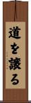 道を譲る Scroll