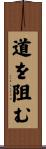 道を阻む Scroll