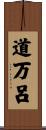 道万呂 Scroll