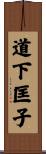 道下匡子 Scroll