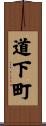 道下町 Scroll